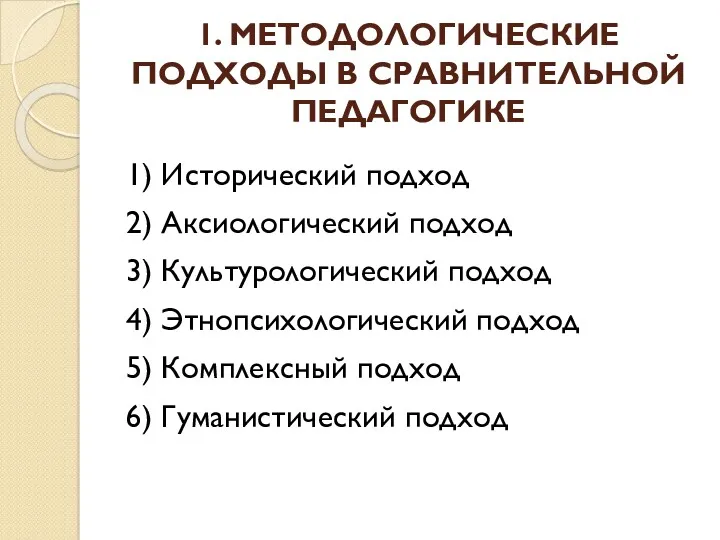 1. МЕТОДОЛОГИЧЕСКИЕ ПОДХОДЫ В СРАВНИТЕЛЬНОЙ ПЕДАГОГИКЕ 1) Исторический подход 2)