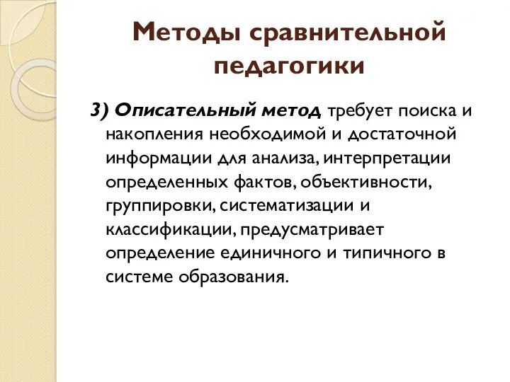 Методы сравнительной педагогики 3) Описательный метод требует поиска и накопления