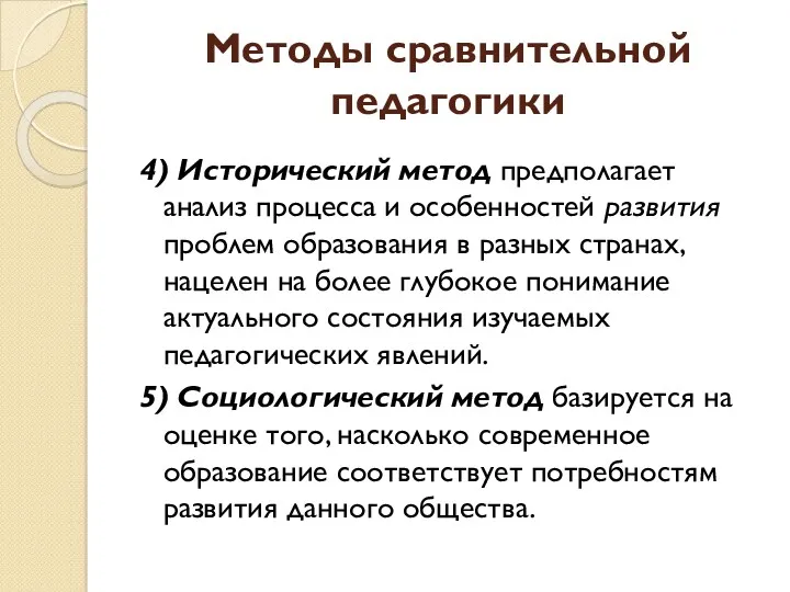 Методы сравнительной педагогики 4) Исторический метод предполагает анализ процесса и