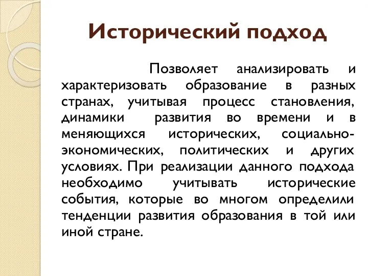 Исторический подход Позволяет анализировать и характеризовать образование в разных странах,