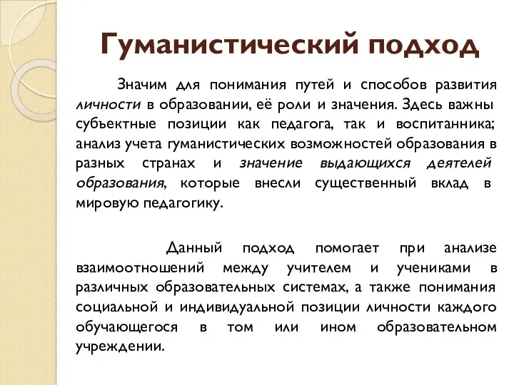 Гуманистический подход Значим для понимания путей и способов развития личности