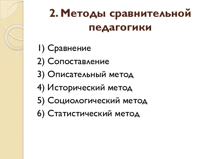 2. Методы сравнительной педагогики 1) Сравнение 2) Сопоставление 3) Описательный