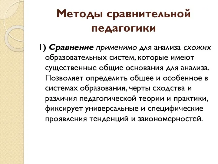 Методы сравнительной педагогики 1) Сравнение применимо для анализа схожих образовательных