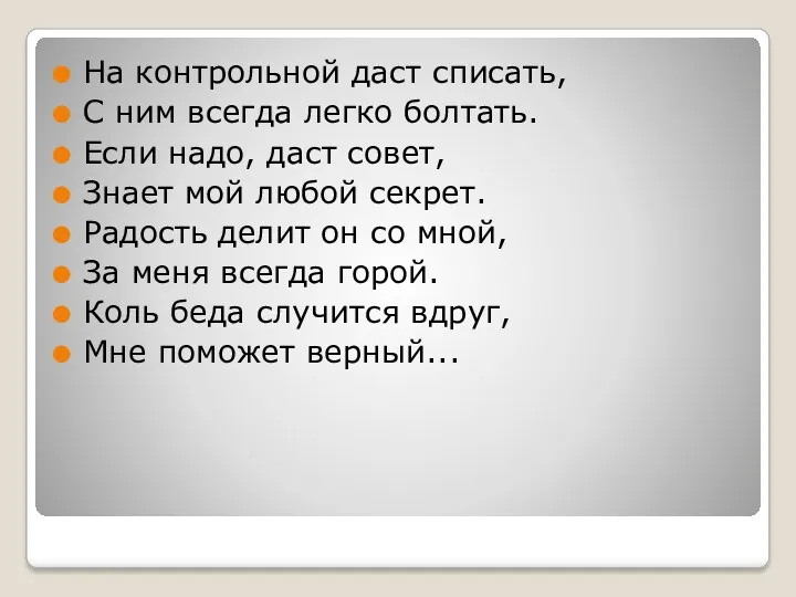 На контрольной даст списать, С ним всегда легко болтать. Если