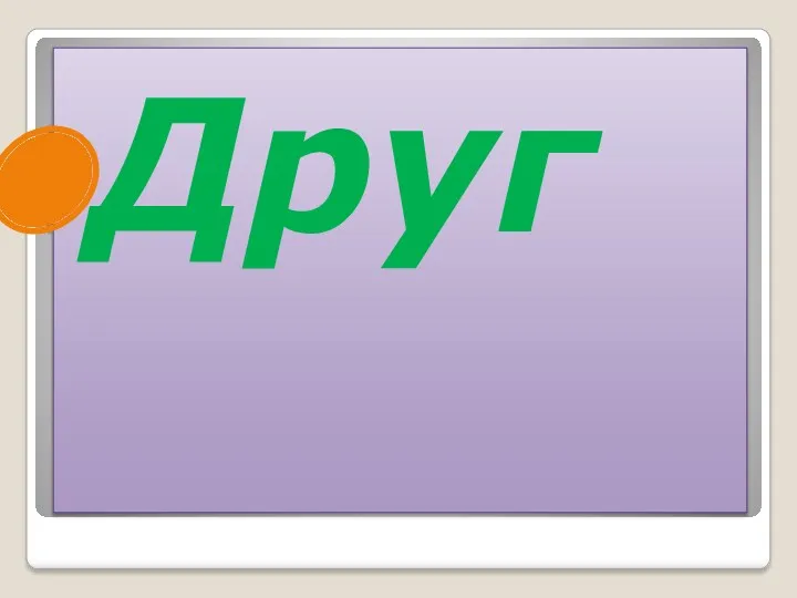 Друг