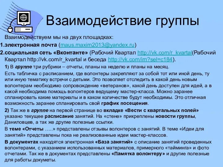 Взаимодействие группы Взаимодействуем мы на двух площадках: электронная почта (maus.maxim2013@yandex.ru)