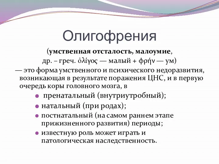 Олигофрения (умственная отсталость, малоумие, др. – греч. ὀλίγος — малый