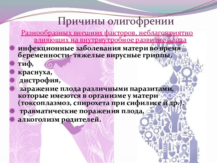 Разнообразных внешних факторов, неблагоприятно влияющих на внутриутробное развитие плода инфекционные