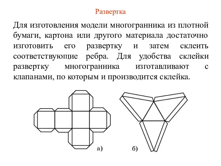 Для изготовления модели многогранника из плотной бумаги, картона или другого