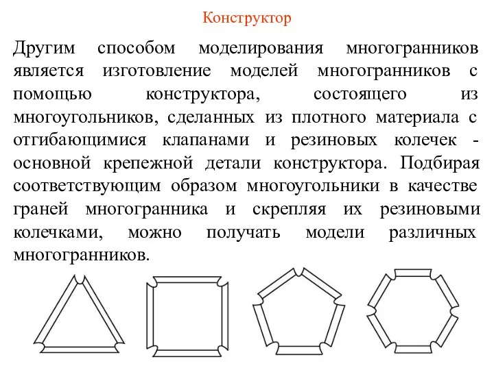 Другим способом моделирования многогранников является изготовление моделей многогранников с помощью