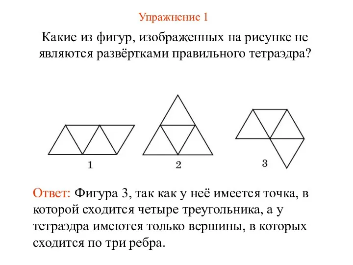 Упражнение 1 Какие из фигур, изображенных на рисунке не являются