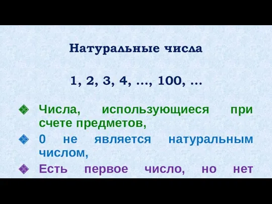 Натуральные числа Числа, использующиеся при счете предметов, 0 не является