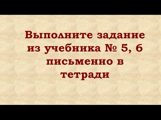 Выполните задание из учебника № 5, 6 письменно в тетради