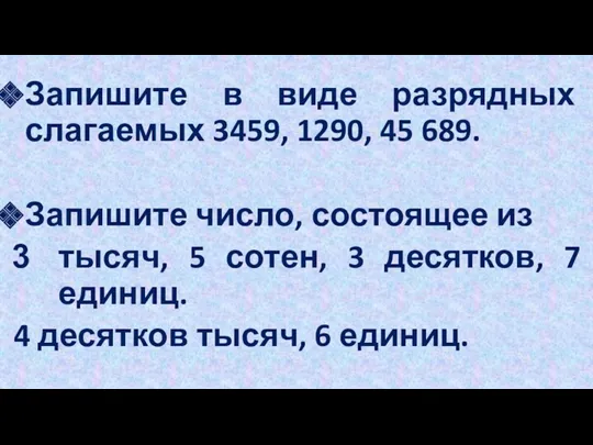 Запишите в виде разрядных слагаемых 3459, 1290, 45 689. Запишите