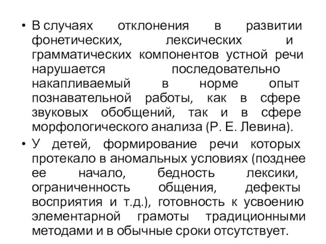 В случаях отклонения в развитии фонетических, лексических и грамматических компонентов