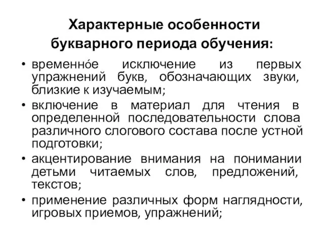 Характерные особенности букварного периода обучения: временнóе исключение из первых упражнений