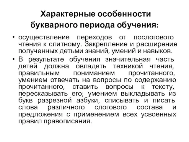 Характерные особенности букварного периода обучения: осуществление переходов от послогового чтения