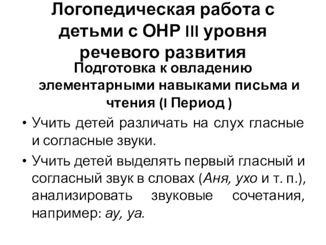 Логопедическая работа с детьми с ОНР III уровня речевого развития