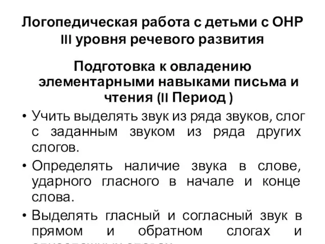 Логопедическая работа с детьми с ОНР III уровня речевого развития