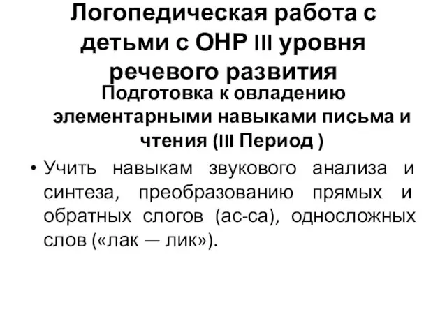 Логопедическая работа с детьми с ОНР III уровня речевого развития