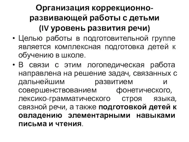 Организация коррекционно-развивающей работы с детьми (IV уровень развития речи) Целью