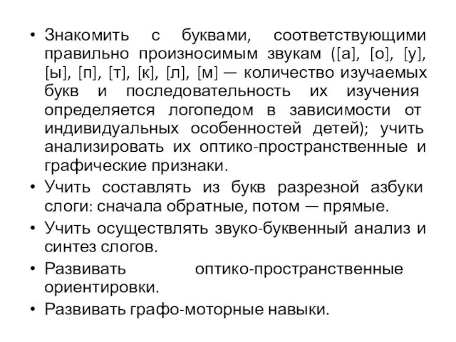 Знакомить с буквами, соответствующими правильно произносимым звукам ([а], [о], [у],