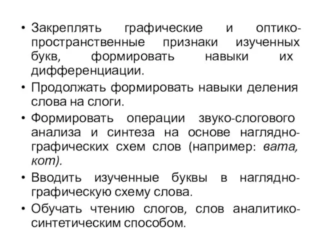 Закреплять графические и оптико-пространственные признаки изученных букв, формировать навыки их