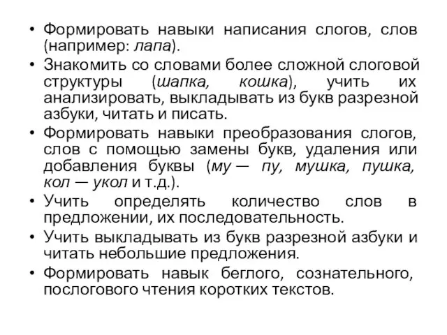 Формировать навыки написания слогов, слов (например: лапа). Знакомить со словами