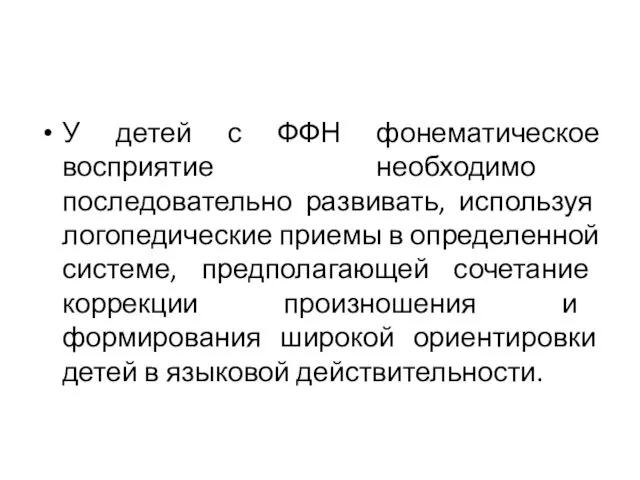 У детей с ФФН фонематическое восприятие необходимо последовательно развивать, используя