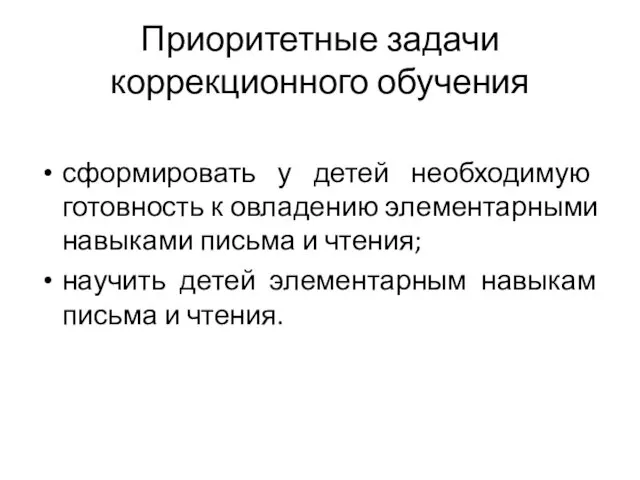 Приоритетные задачи коррекционного обучения сформировать у детей необходимую готовность к