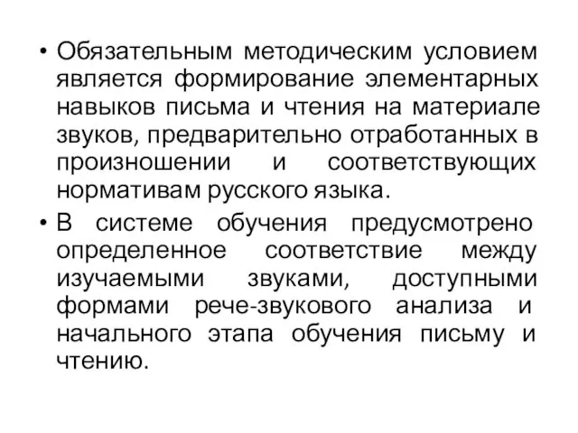 Обязательным методическим условием является формирование элементарных навыков письма и чтения