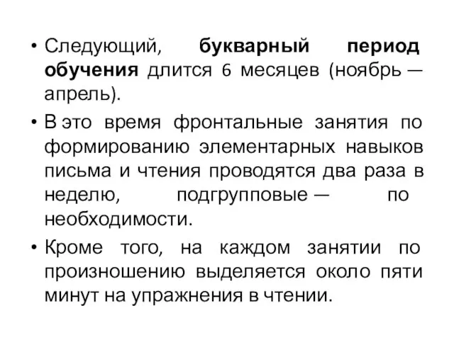 Следующий, букварный период обучения длится 6 месяцев (ноябрь — апрель).