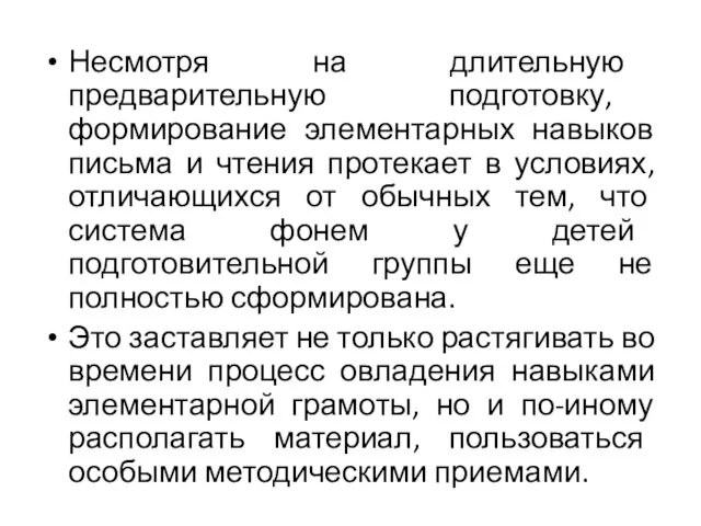 Несмотря на длительную предварительную подготовку, формирование элементарных навыков письма и