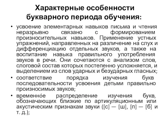 Характерные особенности букварного периода обучения: усвоение элементарных навыков письма и