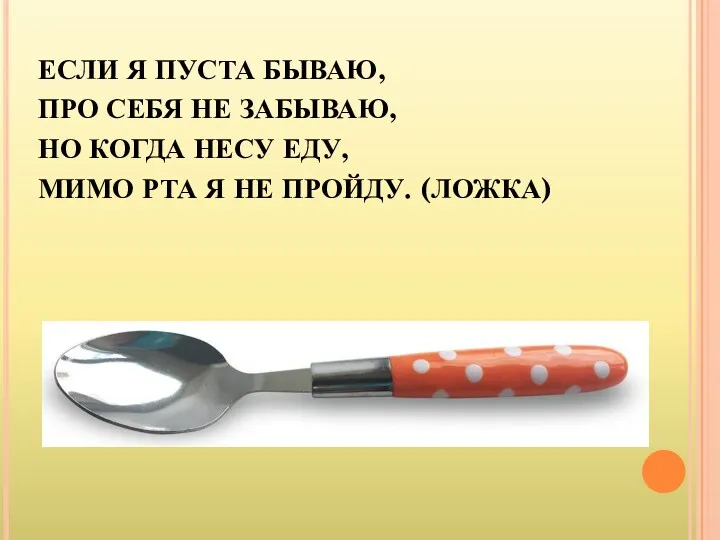 ЕСЛИ Я ПУСТА БЫВАЮ, ПРО СЕБЯ НЕ ЗАБЫВАЮ, НО КОГДА