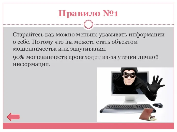 Правило №1 Старайтесь как можно меньше указывать информации о себе.