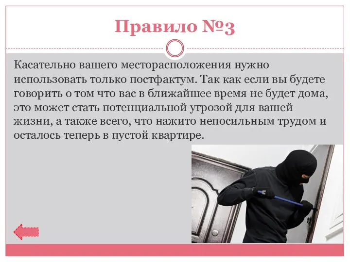 Правило №3 Касательно вашего месторасположения нужно использовать только постфактум. Так