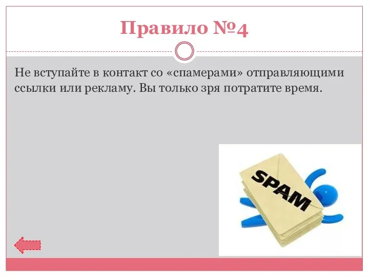 Правило №4 Не вступайте в контакт со «спамерами» отправляющими ссылки