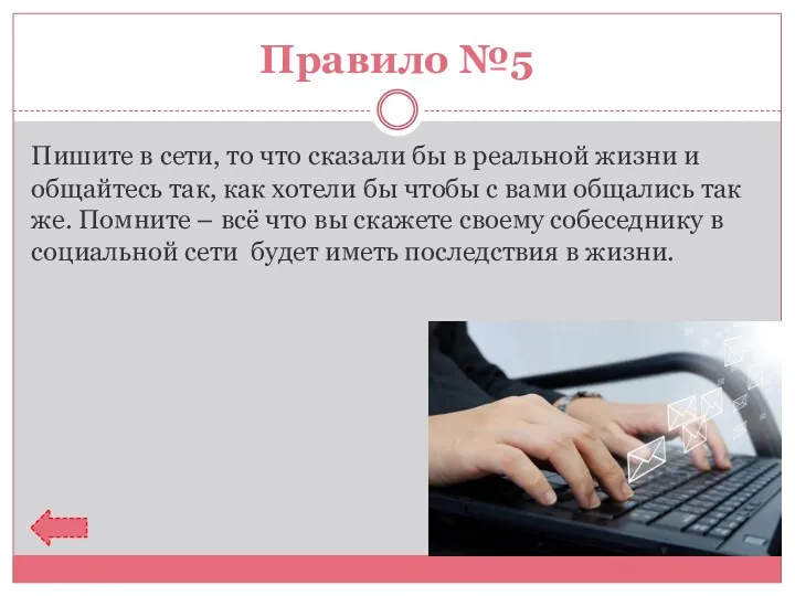 Правило №5 Пишите в сети, то что сказали бы в