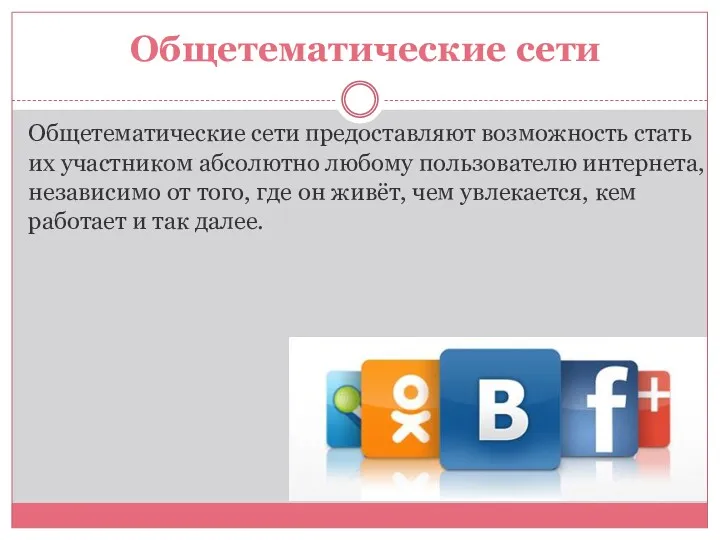 Общетематические сети Общетематические сети предоставляют возможность стать их участником абсолютно