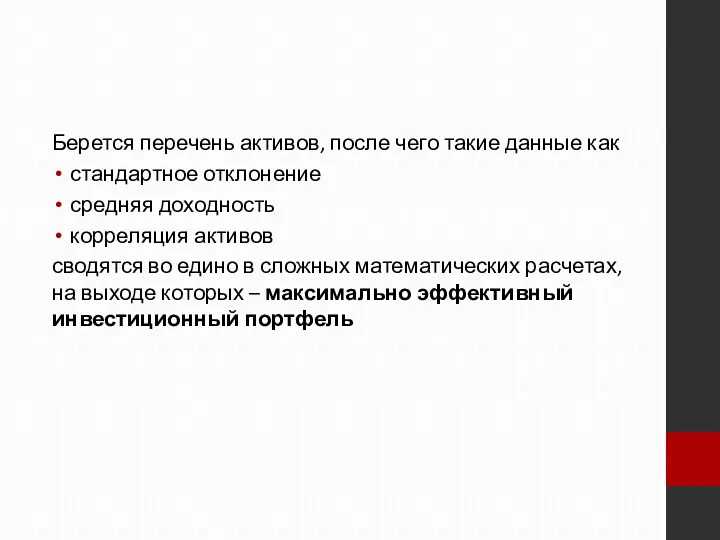 Берется перечень активов, после чего такие данные как стандартное отклонение средняя доходность корреляция