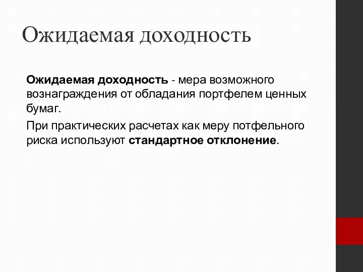 Ожидаемая доходность Ожидаемая доходность - мера возможного вознаграждения от обладания портфелем ценных бумаг.