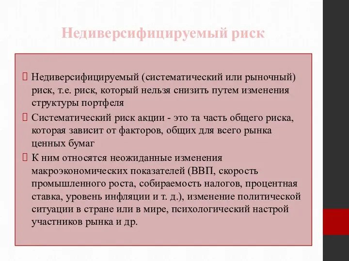 Недиверсифицируемый риск Недиверсифицируемый (систематический или рыночный) риск, т.е. риск, который