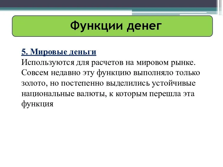 Функции денег 5. Мировые деньги Используются для расчетов на мировом