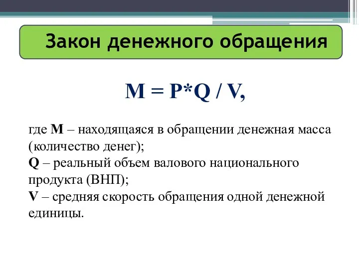 Закон денежного обращения М = Р*Q / V, где М