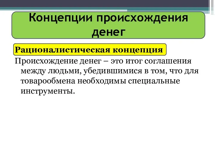 Концепции происхождения денег Рационалистическая концепция Происхождение денег – это итог