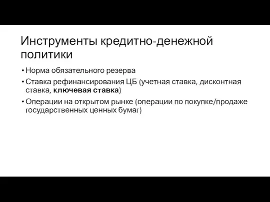 Инструменты кредитно-денежной политики Норма обязательного резерва Ставка рефинансирования ЦБ (учетная