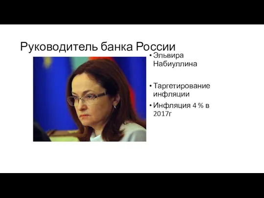 Руководитель банка России Эльвира Набиуллина Таргетирование инфляции Инфляция 4 % в 2017г