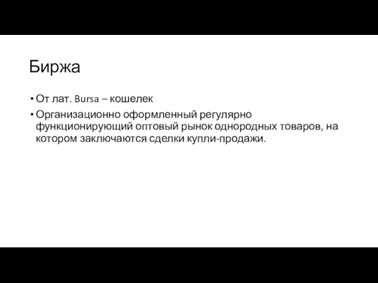 Биржа От лат. Bursa – кошелек Организационно оформленный регулярно функционирующий