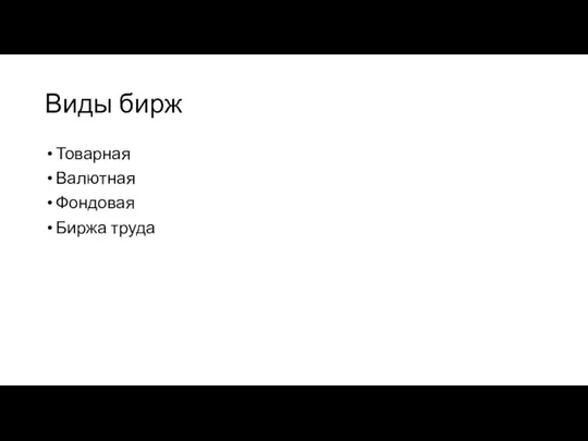 Виды бирж Товарная Валютная Фондовая Биржа труда